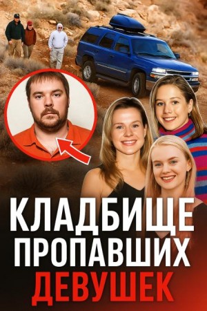  - Ганнибал в реальной жизни