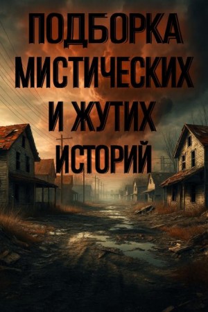 Алексей Грибанов, Олег Савощик, Евгения Райнеш, Елена Ланцова - Подборка историй на ночь