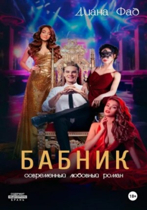 Диана Фад - Бабник