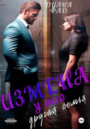 Диана Фад - Измена. У него другая семья