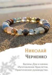 Бусины Дзи и камни. Изготовление браслетов. Практическое руководство