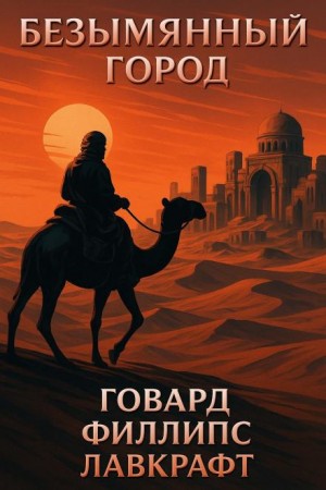 Говард Лавкрафт - Безымянный город