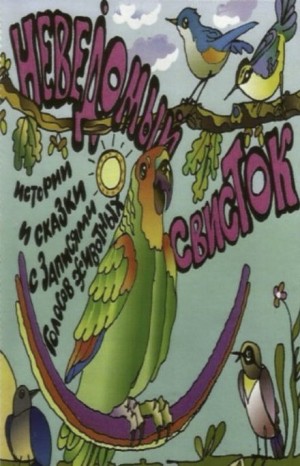  - Неведомый свисток