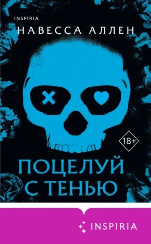 Навесса Аллен - Поцелуй с тенью