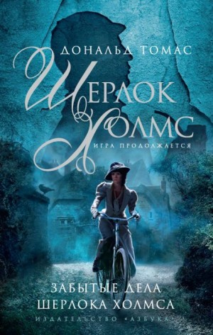 Дональд Томас - Шерлок Холмс и голос из склепа