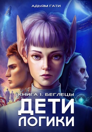 Адьям Гати - Дети логики: Беглецы
