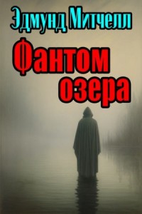Фантом озера