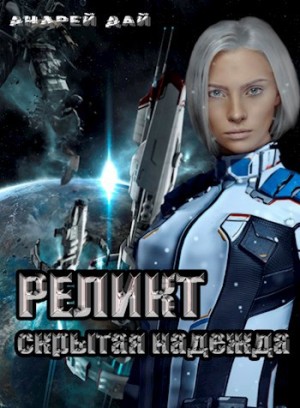Андрей Дай - Реликт. Скрытая надежда