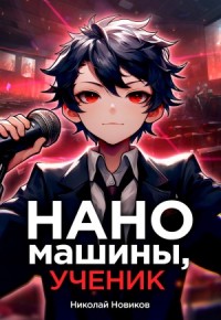 Наномашины, ученик!