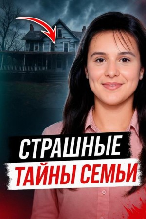  - Когда семья скрывает