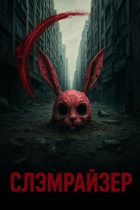 Слэмрайзер