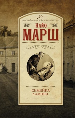 Найо Марш - Смерть пэра