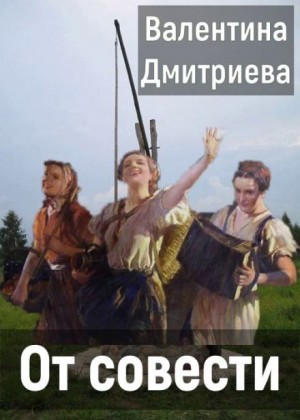 Валентина Дмитриева - От совести