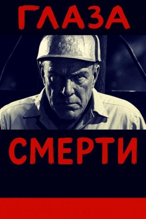 Антон Рай,   - Глаза смерти