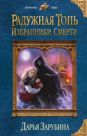 Дарья Зарубина - Избранники Смерти