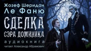 Джозеф Шеридан Ле Фаню - Сделка сэра Доминика