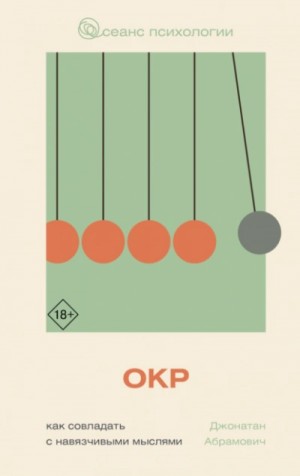 Джонатан Стюарт Абрамович - ОКР. Как совладать с навязчивыми мыслями