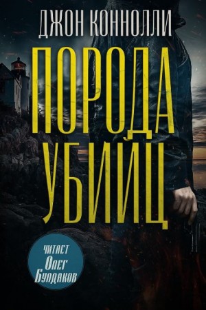 Джон Коннолли - Порода убийц