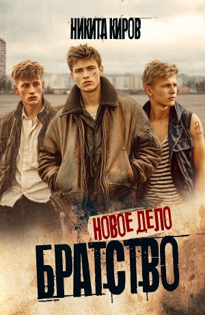 Никита Киров - Братство. Новое дело
