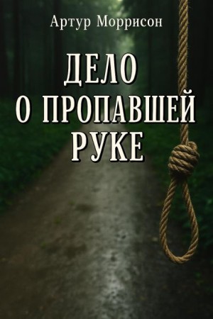 Артур Моррисон - Дело о пропавшей руке