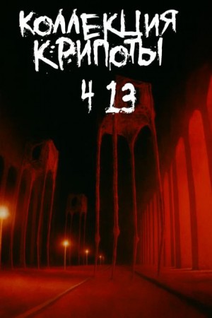 BostoneSash, Uglypuncher, Albertia Inodorum - Коллекция крипоты. Часть 13