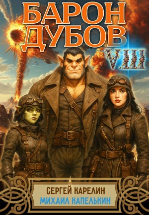 Сергей Карелин, Михаил Капелькин - Барон Дубов 8