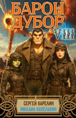 Сергей Карелин, Михаил Капелькин - Барон Дубов 8