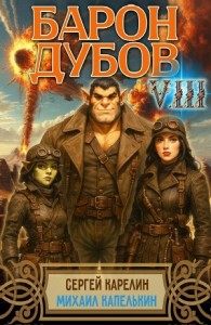 Барон Дубов 8