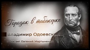 Владимир Одоевский - Городок в табакерке