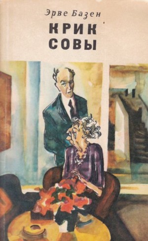 Эрве Базен - Крик совы