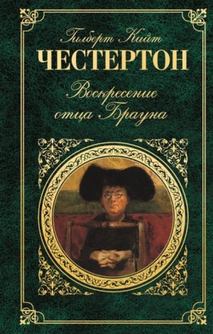 Гилберт Кит Честертон - Воскресение отца Брауна