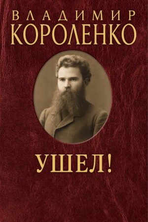 Владимир Короленко - Ушел!
