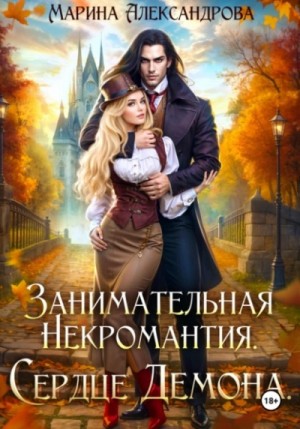 Марина Александрова - Занимательная некромантия. Сердце демона