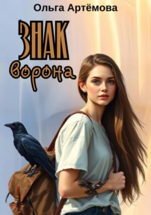 Ольга Артемова - Знак Ворона