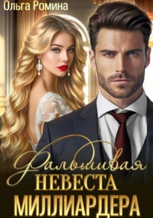 Ольга Ромина - Фальшивая невеста миллиардера