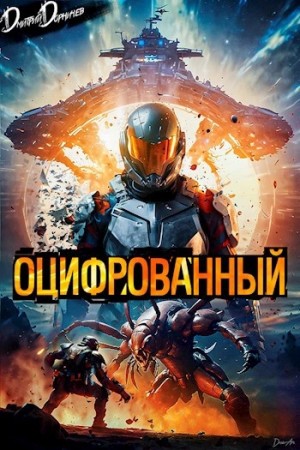 Дмитрий Дорничев - Оцифрованный. Том 1