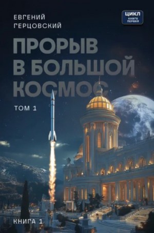 Евгений Герцовский - Прорыв в большой космос. Книга 1