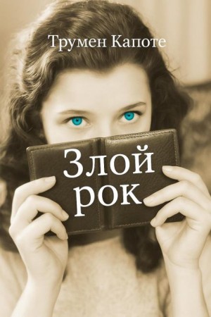 Трумен Капоте - Злой рок