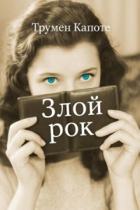 Злой рок