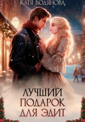 Катя Водянова - Лучший подарок для Эдит