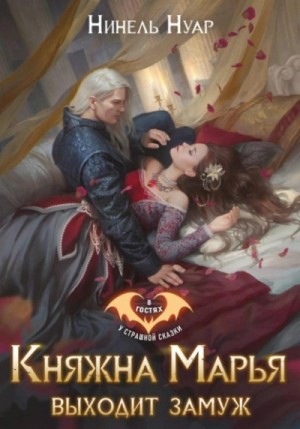 Нинель Мягкова (Нинель Нуар) - Княжна Марья выходит замуж