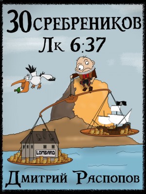 Дмитрий Распопов - 30 сребреников. Книга 4. Испытание морем