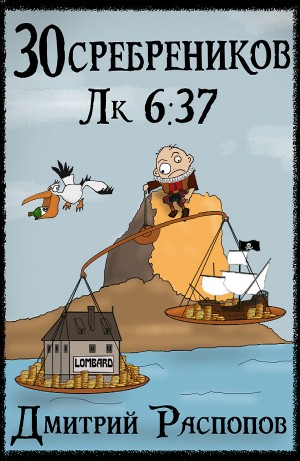 Дмитрий Распопов - 30 сребреников. Книга 4. Испытание морем