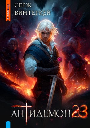 Серж Винтеркей - Антидемон. Книга 23