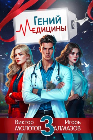 Виктор Молотов, Игорь Алмазов - Гений Медицины. Том 3