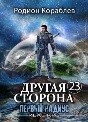 Родион Кораблёв - Другая Сторона. Том 23. Первый Радиус