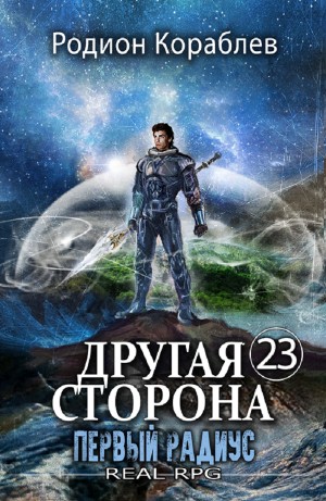 Родион Кораблёв - Первый Радиус