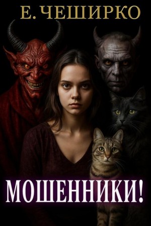 Евгений ЧеширКо - Мошенники!