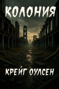 Колония