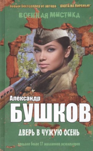 Александр Бушков - Дверь в чужую осень